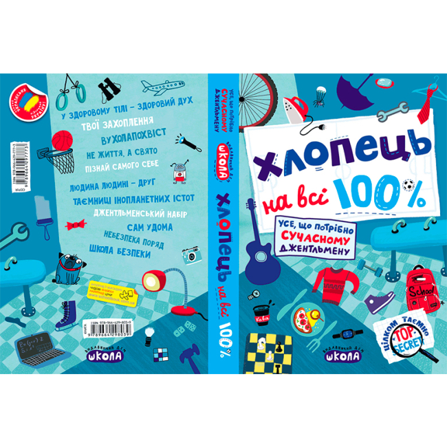 Пізнавальні книги (4-10 років) - Книжка «Хлопець на всі 100%» Олександр Зотов (9789664298039)#5