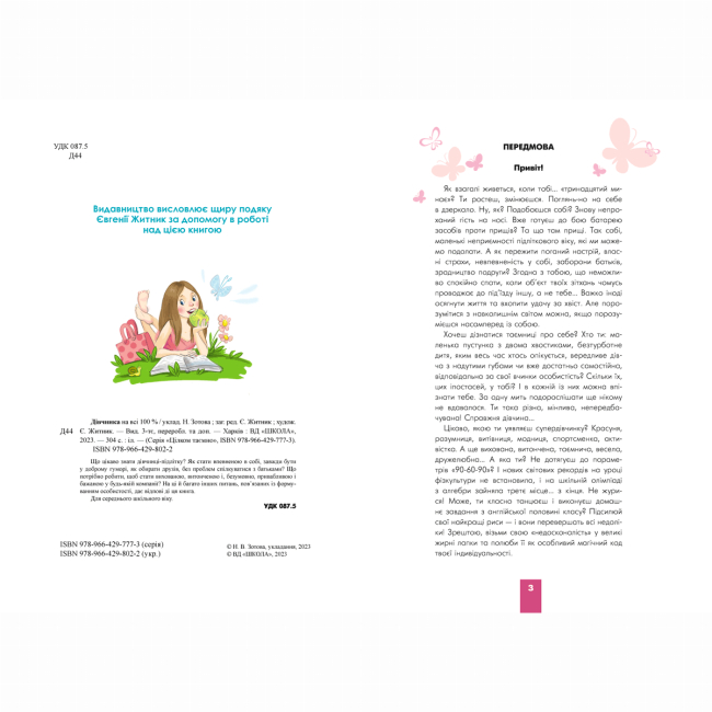 Пізнавальні книги (4-10 років) - Книжка «Дівчинка на всі 100%» Наталія Зотова (9789664298022)#2