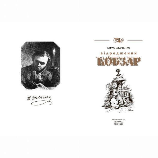 Книги для дорослих - Книжка «Відроджений КОБЗАР. Найповніша збірка. Унікальне колекційне видання»Тарас Шевченко (9789664298312)#2