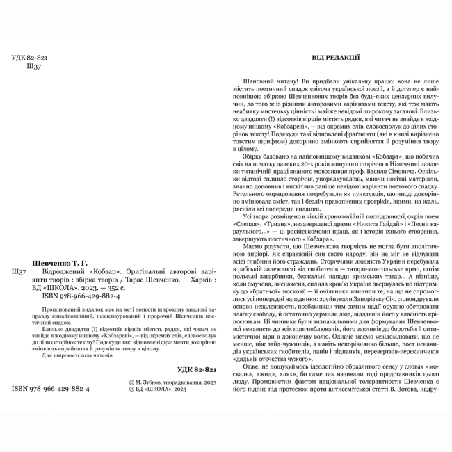 Книги для взрослых - Книжка «Відроджений Кобзар. Ориґінальні авторові варіянти творів» Тарас Шевченко (9789664298824)#2