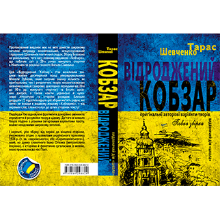 Книги для взрослых - Книжка «Відроджений Кобзар. Ориґінальні авторові варіянти творів» Тарас Шевченко (9789664298824)#6