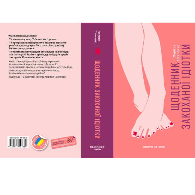 Підліткова література (14+ років) - Книжка «Щоденник закоханої ідіотки» Марина Павленко (9789664297360)#5