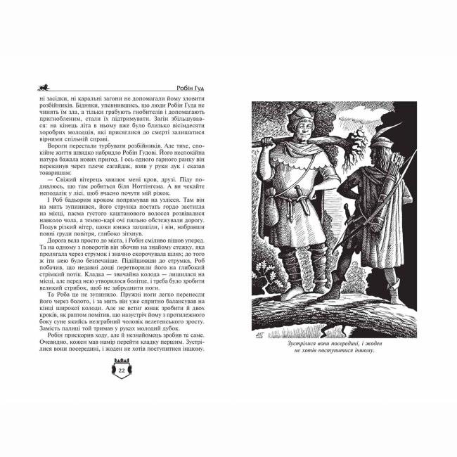 Художественная литература для детей (7-13 лет) - Книжка «Робін Гуд. Айвенго» Ч. Вільсон, Дж. Макспедден та Вальтер Скотт (9789664298381)#2