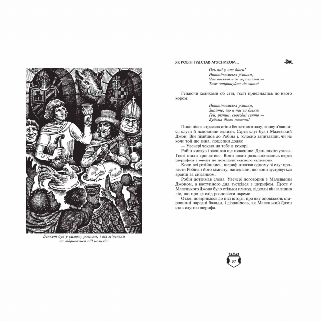 Художественная литература для детей (7-13 лет) - Книжка «Робін Гуд. Айвенго» Ч. Вільсон, Дж. Макспедден та Вальтер Скотт (9789664298381)#3