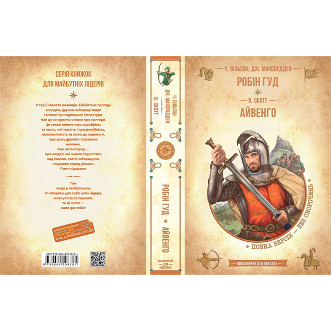 Художественная литература для детей (7-13 лет) - Книжка «Робін Гуд. Айвенго» Ч. Вільсон, Дж. Макспедден та Вальтер Скотт (9789664298381)#4