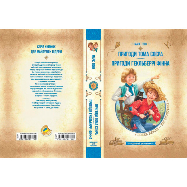 Художня література для дітей (7-13 років) - Книжка «Пригоди Тома Соєра. Пригоди Гекльберрі Фінна» Марк Твен (9789664297865)#3