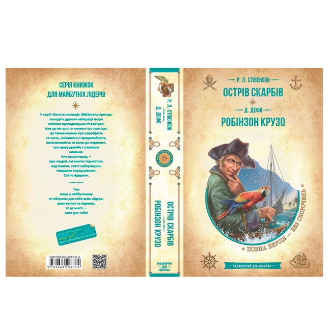 Художня література для дітей (7-13 років) - Книжка «Острів скарбів. Робінзон Крузо» Роберт Луїс Стівенсон та Даніель Дефо (9789664298374)#4