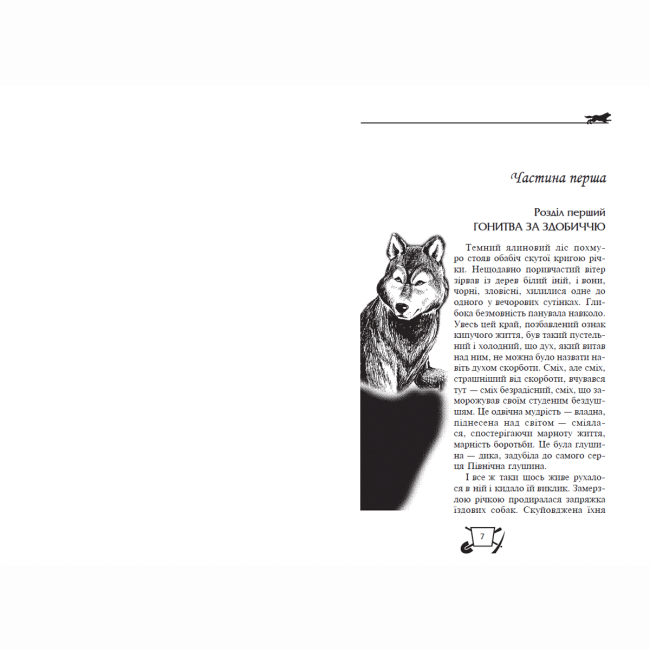 Художественная литература для детей (7-13 лет) - Книжка «Біле Ікло. Поклик предків. Жага до життя» Джек Лондон (9789664298305)#2