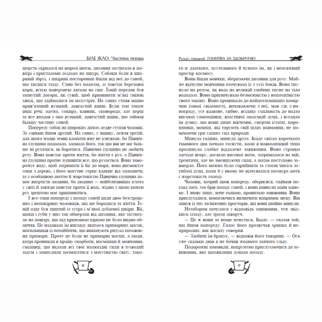 Художественная литература для детей (7-13 лет) - Книжка «Біле Ікло. Поклик предків. Жага до життя» Джек Лондон (9789664298305)#3