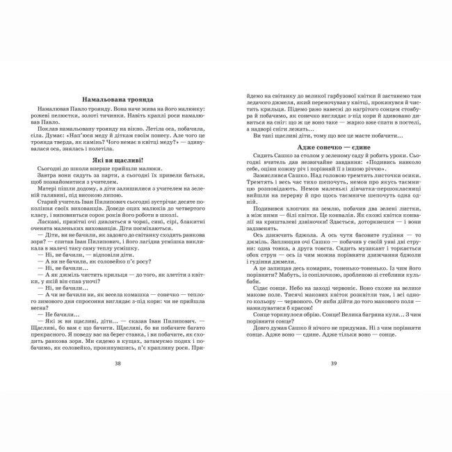 Книги для взрослых - Книжка «Я розповім вам казку. Філософія для дітей» Василь Сухомлинський (9789664293959)#3