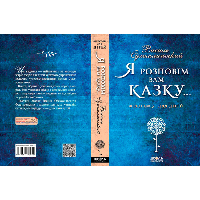 Книги для взрослых - Книжка «Я розповім вам казку. Філософія для дітей» Василь Сухомлинський (9789664293959)#4