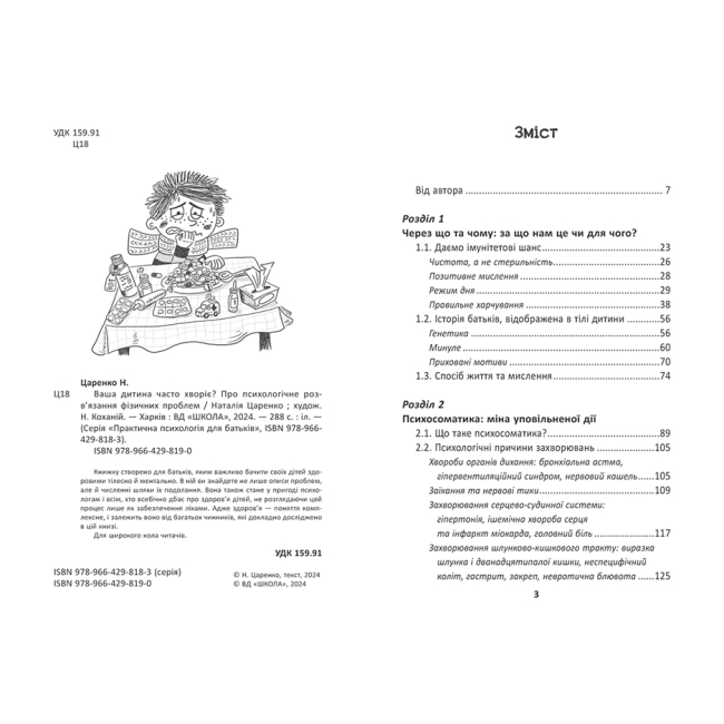 Книги для взрослых - Книжка «Ваша дитина часто хворіє? Про психологічне розв'язання фізичних проблем» Наталія Царенко (9789664298190)#2