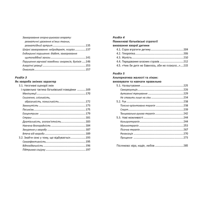 Книги для взрослых - Книжка «Ваша дитина часто хворіє? Про психологічне розв'язання фізичних проблем» Наталія Царенко (9789664298190)#3