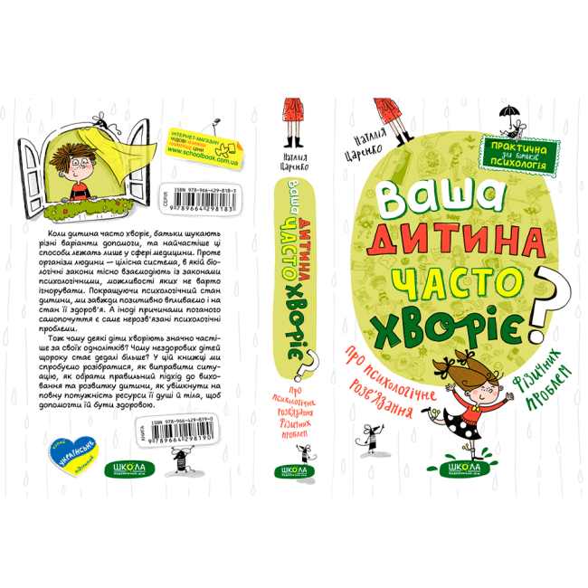 Книги для взрослых - Книжка «Ваша дитина часто хворіє? Про психологічне розв'язання фізичних проблем» Наталія Царенко (9789664298190)#6