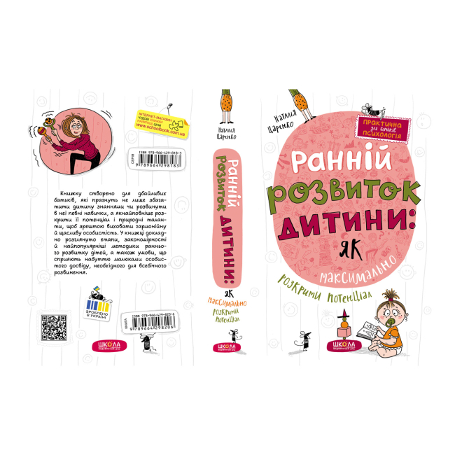 Книги для взрослых - Книжка «Ранній розвиток дитини: як максимально розкрити потенціал» Наталія Царенко  (9789664298206)#5