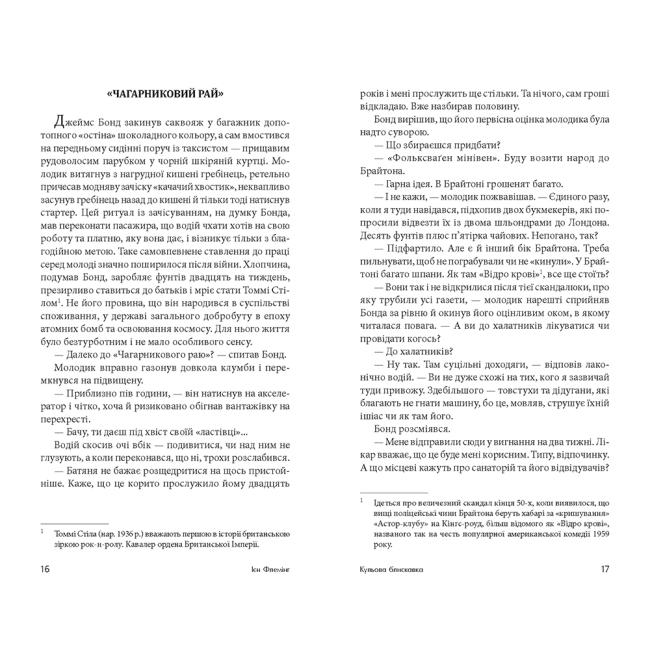 Книги для взрослых - Книжка «Кульова блискавка» Флемінг Ієн (9789661065931)#2