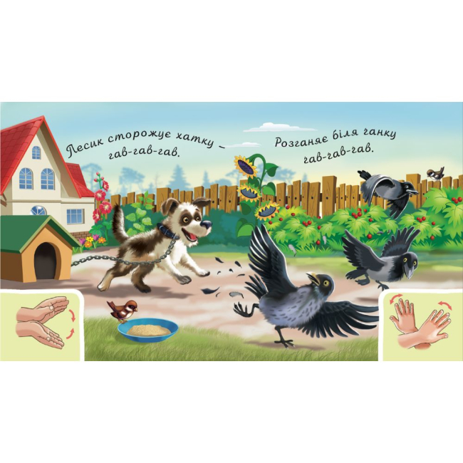 Книги для найменших (0-3 років) - Книжка «У дворі» Рожнів Валентина (9789661051170)#4