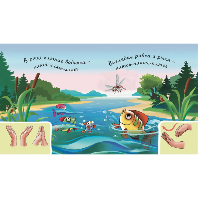 Книги для самых маленьких (0-3 года) - Книжка «У лісі біля річки» Рожнів Валентина (9789661050142)#2