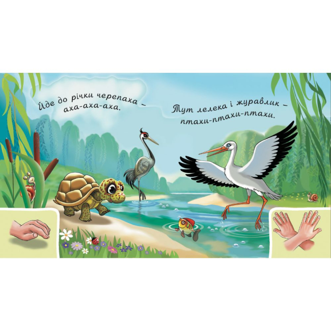 Книги для самых маленьких (0-3 года) - Книжка «У лісі біля річки» Рожнів Валентина (9789661050142)#3