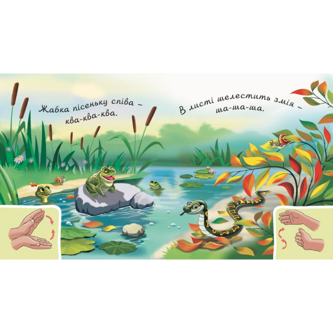 Книги для самых маленьких (0-3 года) - Книжка «У лісі біля річки» Рожнів Валентина (9789661050142)#4