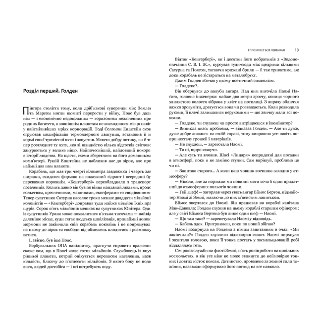 Книги для взрослых - Книжка «Експансія. І прокинеться Левіафан Книга 1» Джеймс С. А. Корі (9789661064316)#2