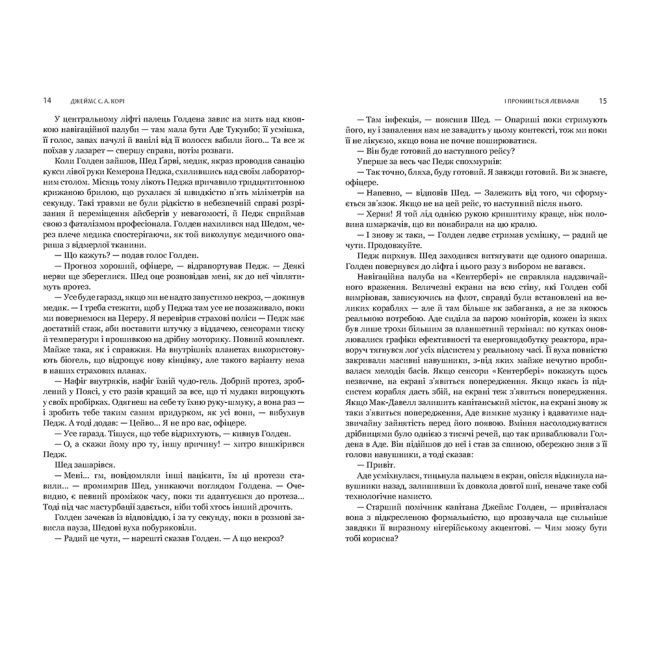 Книги для взрослых - Книжка «Експансія. І прокинеться Левіафан Книга 1» Джеймс С. А. Корі (9789661064316)#3