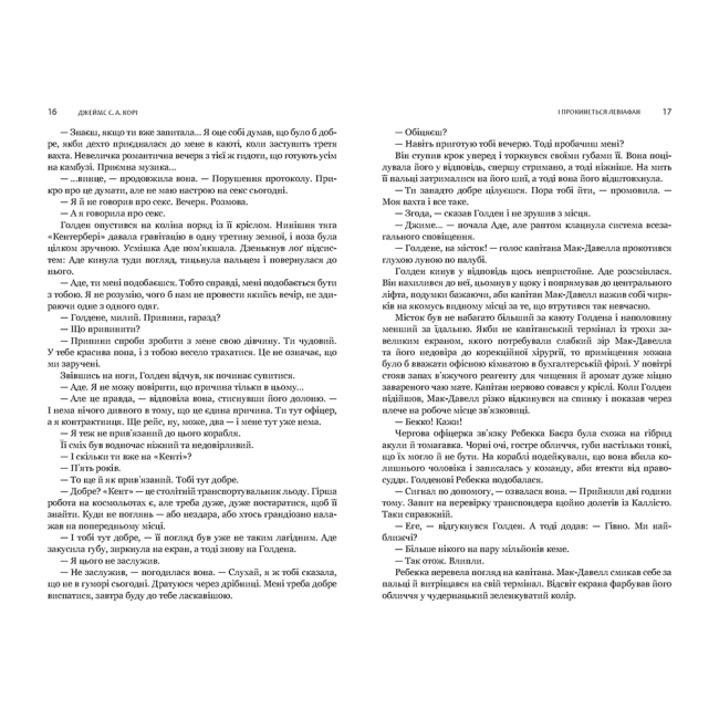 Книги для взрослых - Книжка «Експансія. І прокинеться Левіафан Книга 1» Джеймс С. А. Корі (9789661064316)#4