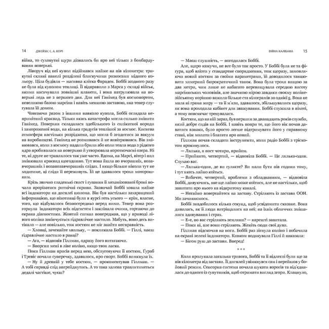 Книги для дорослих - Книжка «Експансія. Війна Калібана Книга 2» Джеймс С. А. Корі (9789661066822)#3