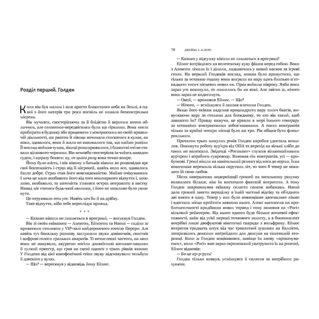 Книги для взрослых - Книжка «Експансія. Брама Абаддона Книга 3» Джеймс С. А. Корі (9789661067690)#2