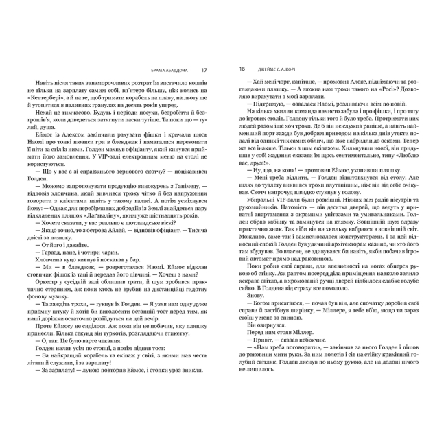 Книги для взрослых - Книжка «Експансія. Брама Абаддона Книга 3» Джеймс С. А. Корі (9789661067690)#3