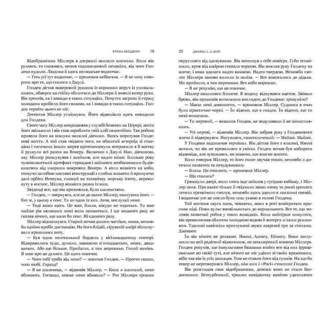 Книги для взрослых - Книжка «Експансія. Брама Абаддона Книга 3» Джеймс С. А. Корі (9789661067690)#4