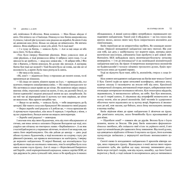 Книги для взрослых - Книжка «Експансія. На згарищі Сіболи Книга 4» Джеймс С. А. Корі (9789661067751)#3