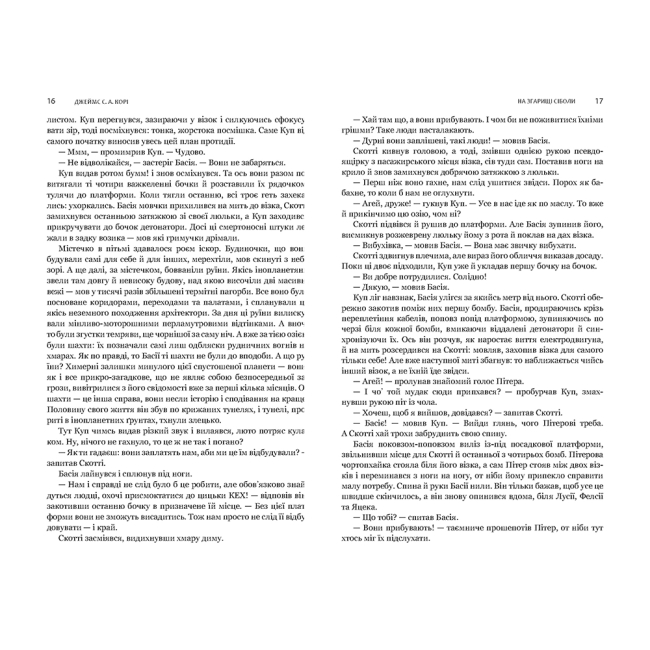 Книги для взрослых - Книжка «Експансія. На згарищі Сіболи Книга 4» Джеймс С. А. Корі (9789661067751)#4