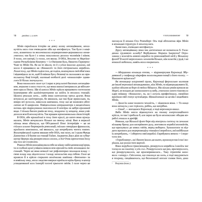 Книги для дорослих - Книжка «Експансія. У попелі Вавилону Книга 6» Джеймс С. А. Корі (9789661091336)#2