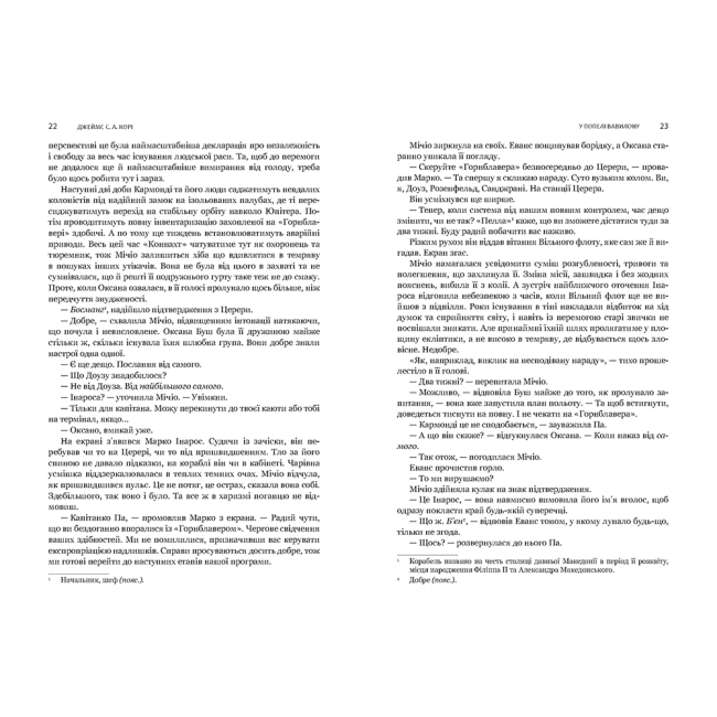 Книги для дорослих - Книжка «Експансія. У попелі Вавилону Книга 6» Джеймс С. А. Корі (9789661091336)#4