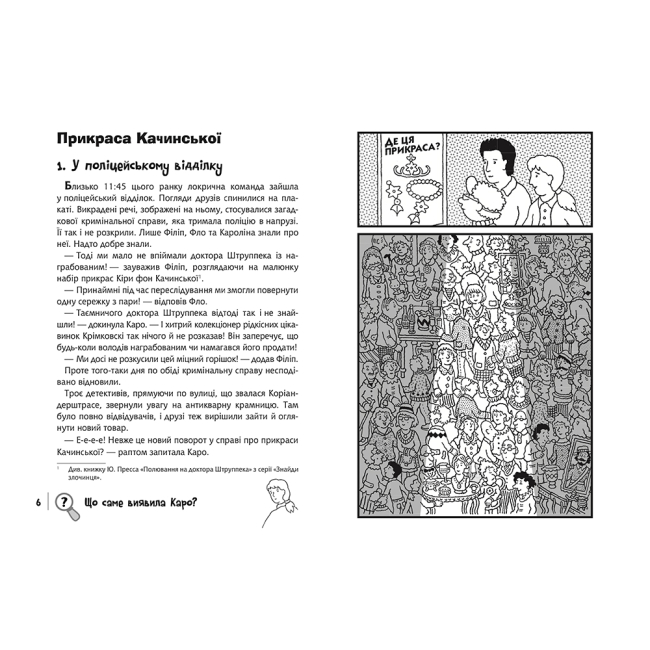 Художня література для дітей (7-13 років) - Книжка «Знайди Злочинця. Карта скарбів Лілієнштейна: збірка детективних історій» Пресс Юліан (9789661076043)#2