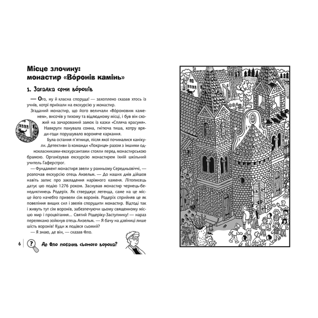 Художня література для дітей (7-13 років) - Книжка «Знайди Злочинця. Місце злочину: монастир «Воронів камінь»: збірка детективних історій» Пресс Юліан (9789661055758)#2