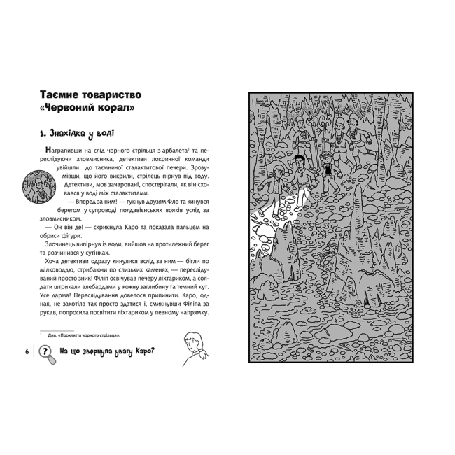 Художня література для дітей (7-13 років) - Книжка «Знайди Злочинця. Таємне товариство «Червоний Корал»: збірка детективних історій» Пресс Юліан (9789661056274)#2