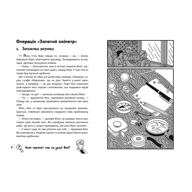 Художня література для дітей (7-13 років) - Книжка «Знайди Злочинця. Операція «Золотий скіпетр»: збірка детективних історій» Пресс Юліан (9789661055765)#2