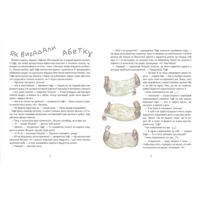 Класика дитячої літератури - Книжка «Тафі і Теґумай. Як вигадали абетку» Кіплінґ Ред’ярд (9789661055963)#2