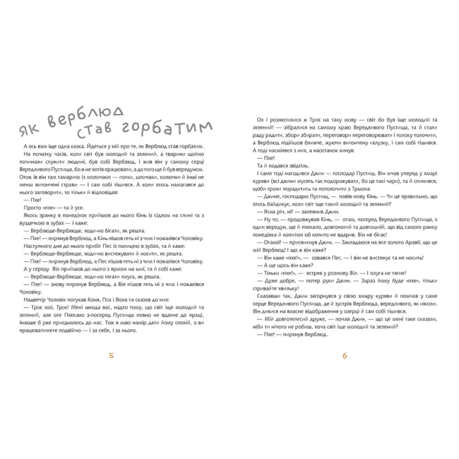 Класика дитячої літератури - Книжка «Як кит став вусатим. Як верблюд став горбатим» (9789661061940)#3