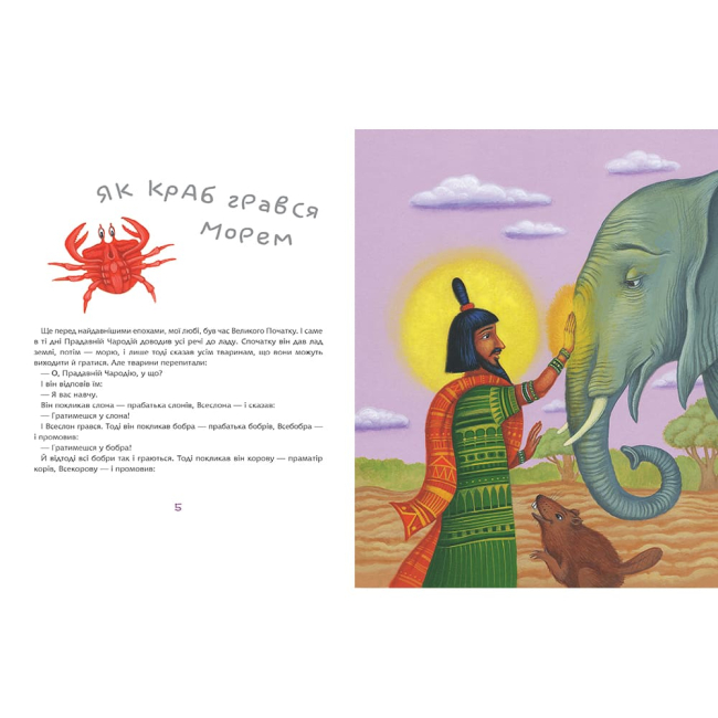 Класика дитячої літератури - Книжка «Як краб грався морем» (9789661064484)#2