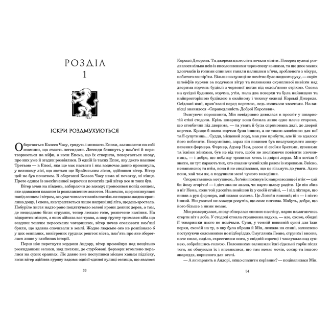 Книги для взрослых - Книжка «Колесо Часу. Книга 5. Вогні Небес» Роберт Джордан (9789661068291)#2