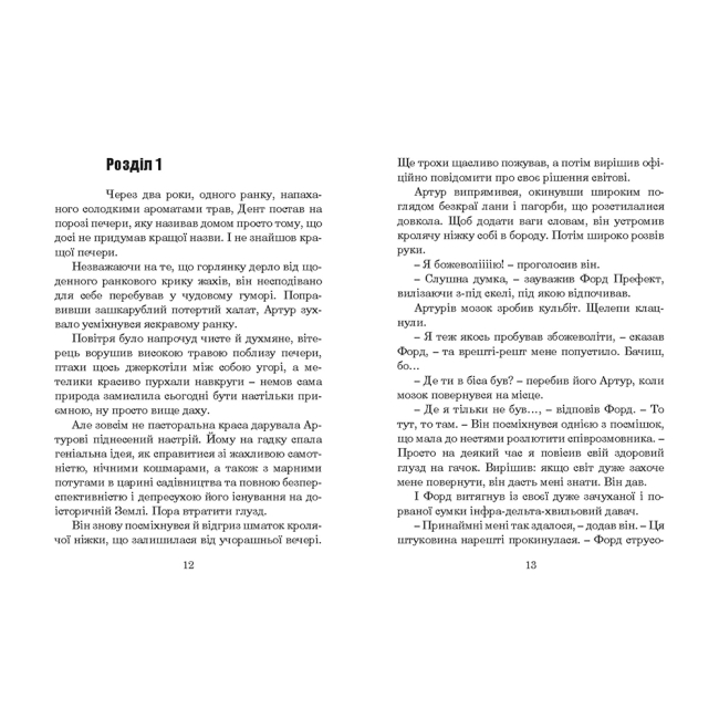 Книги для взрослых - Книжка «Життя, Всесвіт та все інше» Адамс Дуґлас (9789661048057)#2