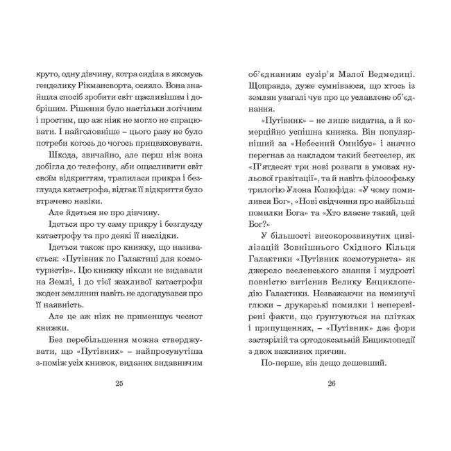Книги для дорослих - Книжка «Путівник по Галактиці для космотуристів» Адамс Дуґлас (9789661043960)#3