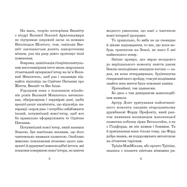 Книги для взрослых - ​Книжка «Ресторан «Кінець Світу»» Адамс Дуґлас (9789661047302)#3