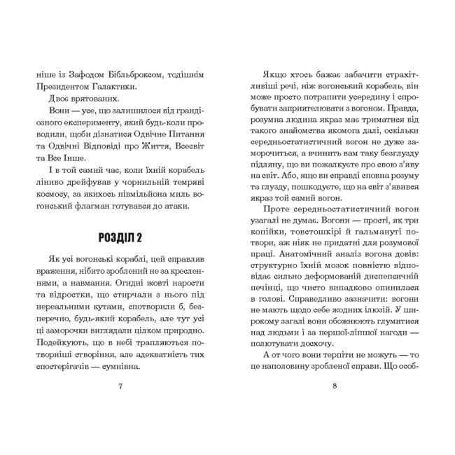 Книги для взрослых - ​Книжка «Ресторан «Кінець Світу»» Адамс Дуґлас (9789661047302)#4