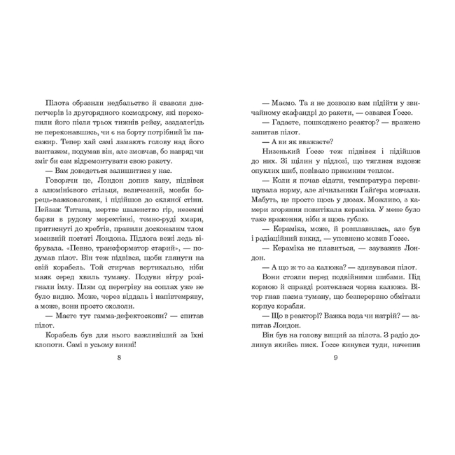 Книги для дорослих - ​Книжка «Фіаско» Станіслав Лем (9789661045902)#4