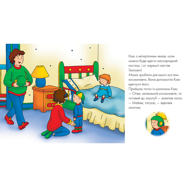 Книги-картинки для детей (2-6 лет) - ​Книжка «Каю вдягає маскарадний костюм. Мої історії» Франсін Аллен (9789661053358)#2