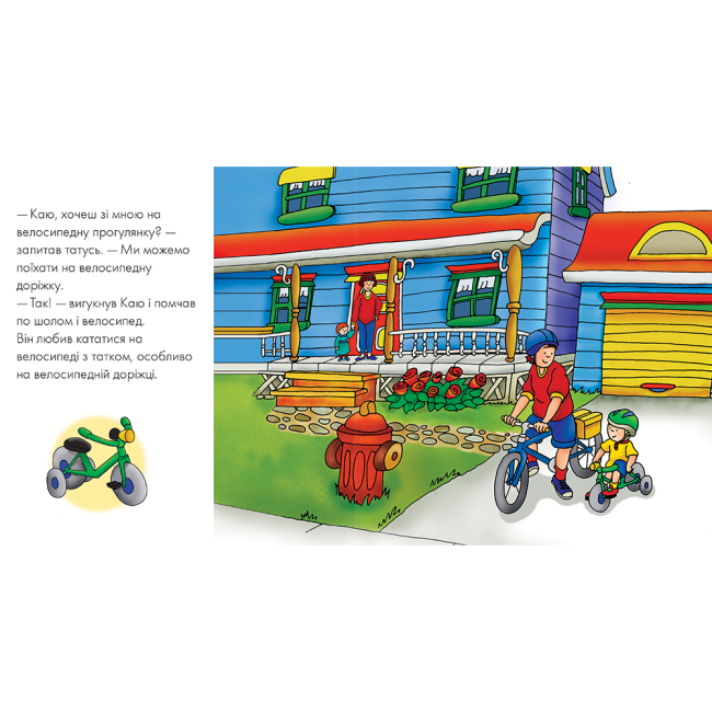 Книги-картинки для детей (2-6 лет) - ​Книжка «Каю катається на велосипеді. Мої історії» Ніколь Надо (9789661053334)#2